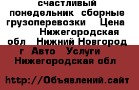 счастливый понедельник (сборные грузоперевозки) › Цена ­ 290 - Нижегородская обл., Нижний Новгород г. Авто » Услуги   . Нижегородская обл.